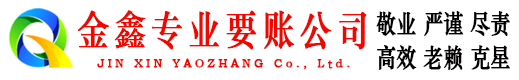 黄陵金鑫清债公司
